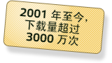 2001 年至今，下载量超过 3000 万次